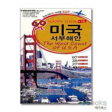 [제이북스] Happy Tour 미국 서부해안 - 혜지원 세계여행 시리즈 No.12