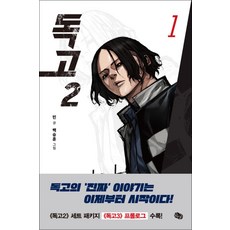 독고2 1, 뒹굴(해피북스투유)