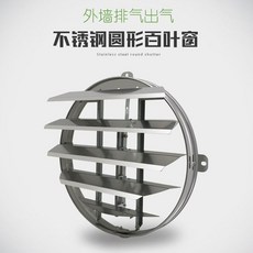 不銹鋼圓形百葉窗, 8寸外径210mm, 8寸外径210mm