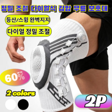 [2026년]정밀 조절 다이얼식 감압 무릎 보호대 가파른 하산길 시큰거림 완벽 보호 시니어 등산 골프 스윙 관절 밴드 /하산길/시니어용, [1+1](2P)화이트(오른쪽 )*1+화이트(왼쪽)*1