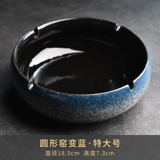 陶瓷大號煙灰缸 個性創意漸變煙缸 客廳輕奢中式辦公室潮流煙灰缸 多款選擇, 圓形窯變藍特大號, 1個