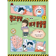 학교생활 위기 탈출법 1