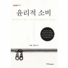 윤리적 소비, 한국학술정보, 이상훈,신효진 공저