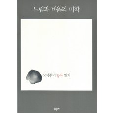 느림과 비움의 미학:장석주의 장자 읽기, 푸르메, 장석주 저