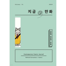 지금 만화 : 15호 [2022], 지금, 만화 : 15호 [2022]
