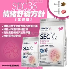SINGEN 信元發育寶 SEC36 情緒舒緩方針 貓飼料，全齡貓適用，維護尿路系統，安撫情緒，平衡腸道，無麩質配方，3磅, 1個
