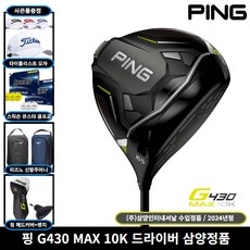 삼양정품 핑 G430 10K MAX 드라이버 남성 2024년, MAX 9도 R 삼양정품