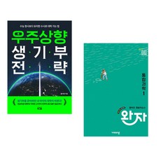 우주상향 생기부 전략 + 완자 고등 통합과학 1 (2026년용) (전2권)