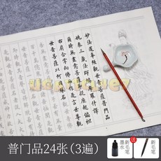 小楷毛筆字帖 佛經抄寫本 臨摹宣紙 軟筆書法套裝 初學者練字專用, 1個, 普門品8張