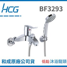 【和成HCG】和成沐浴龍頭BF3293 低鉛水龍頭 衛浴設備 沐浴用水安全, 1個