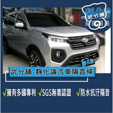 武分舖 靜化論 Mitsubishi Zinger 3代 專用 汽車隔音條 抑制風切聲 防水 防塵 隔音功效, 1個, B柱+C柱