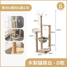 木製貓跳台 C款, 1個, 原木紋 D款-130cm (宅配限1)
