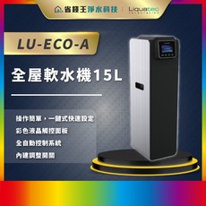 Liquatec LU-ECO-A 全屋軟水機15L 全戶軟水 軟水設備 LUECOA