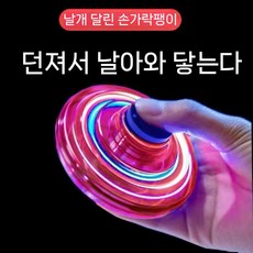 플라잉 스피너 피젯 장난감 날으는 부메랑 스트레스 돌아오는 비행 회전, U. 빨간색 고급 자이로