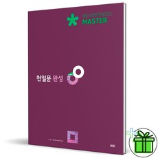 (사은품) 천일문 완성 500 마스터 (2026년)
