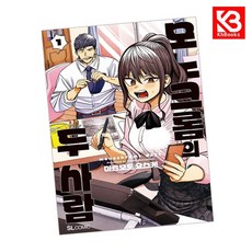 모노크롬의 두 사람 1 책 + 책갈피 [KHBOOKS]