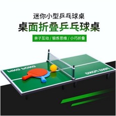 肥婆奶奶 迷你乒乓球桌 桌面摺疊乒乓球桌 迷你桌球 桌球遊戲台 桌面乒乓球 桌球機 交換禮物 生日禮物 上課無聊, 1個
