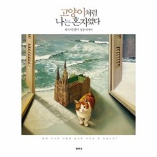 고양이처럼 나는 혼자였다:화가 이경미 성장 에세이, 샘터(샘터사), 이경미 저