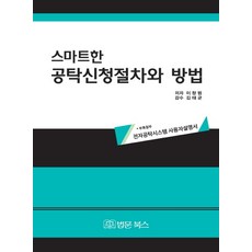 BeopmunBooks 智慧提存申請程序與方法：附錄：電子提存系統使用者說明書, 李昌範