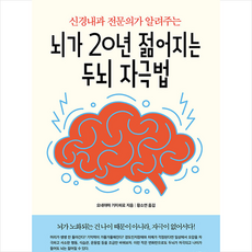 뇌가 20년 젊어지는 두뇌 자극법 + 미니수첩 증정, 전나무숲, 요네야마 기미히로