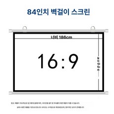 에이노드 120인치빔스크린 전동스크린 빔프로젝터, 화이트 유리섬유 [밝기 강화 눈 보호], 84인치 16대9 무타공