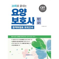 2026 20회로 끝내는 요양보호사 합격마침표 모의고사 : 요양보호사 자격시험 필기+실기 기출동형 모의고사, 서원각
