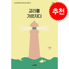 교리를 가르치다 + 쁘띠수첩 증정, 나인프루츠, 김성중