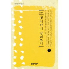 옛이야기 살펴보기, 열린어린이, 서정오 저