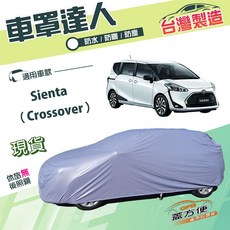 蓋方便 車罩達人 JP-M 台灣製 南亞雙層防水抗UV汽車罩 適用於Sienta Crossover, 1個