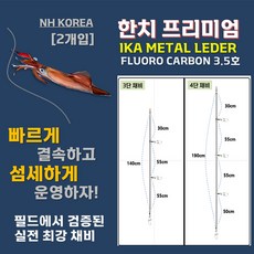 NH코리아 한치 프리미엄 채비 3단 4단 (2개입) 이카메탈 거치용 다단 채비 한치채비, 1개, 2개입
