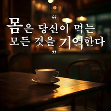 다이어트 감성문구 포인트스티커 힘이되는 명언 레터링스티커, 5. 몸은 당신이 먹는 모든것을, 화이트