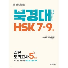 북경대 HSK 7-9급 실전모의고사 5회분