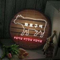 nw194-LED액자35R_네온느낌화로구이, 타입4채끝살
