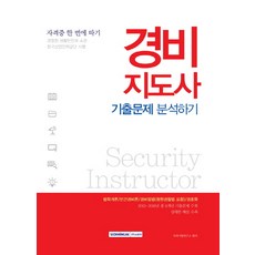 경비지도사 기출문제 분석하기:2012-2016년 총 5개년 기출문제 수록, 서원각