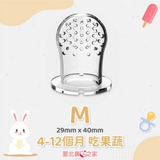 愛北鼻 寶寶輔食器 牙膠咬咬樂, M-果蔬替換咬嘴, 1個