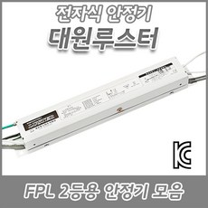 대원루스터/FPL/형광램프/전자식안정기/18W/32W/36W/45W/55W/1등용/2등용KC/KS, 1개, FPL 18W 2등용(KC)