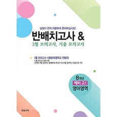 반배치고사 & 3월 모의고사 8개년 기출모의고사 예비 고1 영어영역 (26년) 진솔교육, 중등3학년