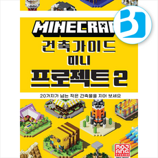 마인크래프트 건축 가이드 미니 프로젝트 2 + 쁘띠수첩 증정, 영진닷컴, MojangAB