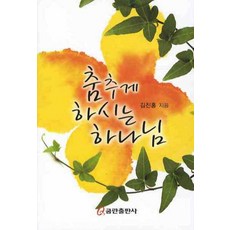 춤추게 하시는 하나님, 쿰란출판사