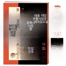서예 교본 서예 도서 붓글씨 연습 초보자용 기초서예교본 필사 위인집 왕시의 성경 서문, 1개