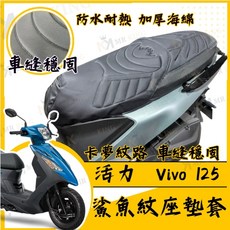 MR KING活力Vivo 125機車座墊套 鯊魚紋座墊套 防水耐熱 加厚海綿, 活力 vivo 125 鯊魚紋坐墊套, 活力 vivo 125 鯊魚紋坐墊套
