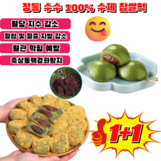 1+1【무설탕·무첨가】 정통 수수 100% 수제 찹쌀떡 무설탕 녹두 케이크 소화가 잘되는 식사대용 찹쌀떡, 2개, 240g