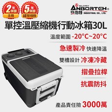【安伯特】酷樂單控溫壓縮機行動冰箱30L (二年保固) 露營冰箱 車用冰箱, 1個