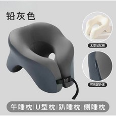 U型午睡枕 靠枕 記憶棉枕頭 辦公室午休枕, 趴睡枕【鉛灰色】1件