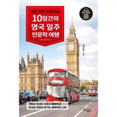 10일간의 영국 일주 인문학 여행