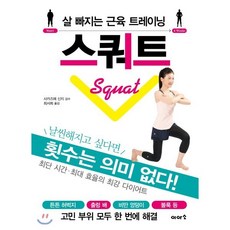 살 빠지는 근육 트레이닝 스쿼트, 사카즈메 신지 감수/최서희 역, 이아소
