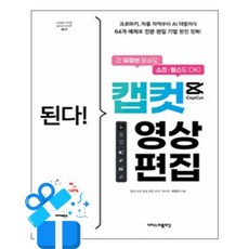 [이지스퍼블리싱] 된다! 캡컷 영상 편집 / 마스크제공, 이지스퍼블리싱
