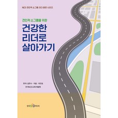 전인적 소그룹을 위한건강한 리더로 살아가기, 한국NCD미디어