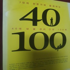 40대 내 몸 관리 건강100세/강은희.북마크