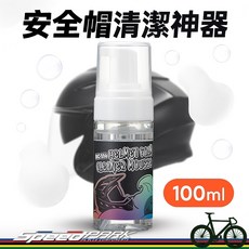 CHEPARK 安全帽潔淨幕斯 BIC-286 消除髒污、異味 免沖洗 安全帽內襯 生物降解 自行車帽 內墊